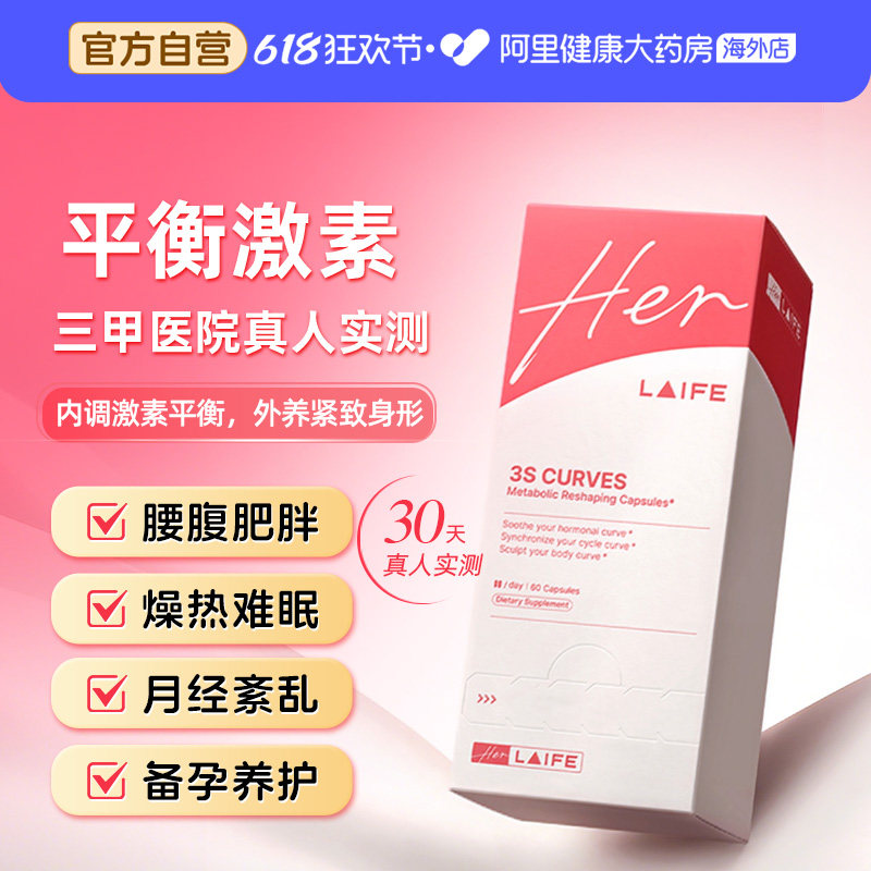 LAIFE 3S曲线胶囊雌马酚养雌养巢促代谢月经身材管理腰腹脂肪乐梵