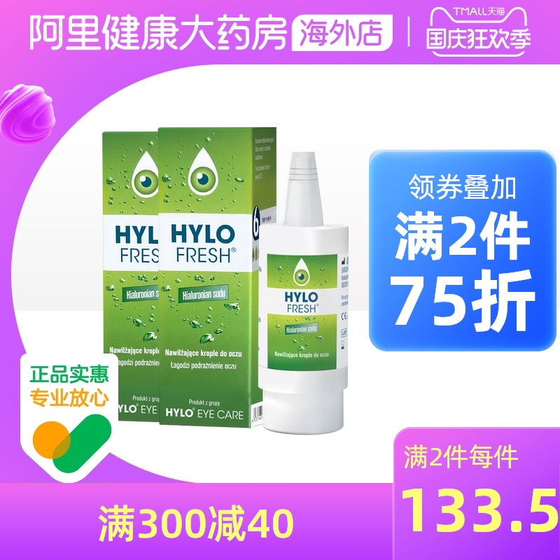 德国海露HYLO FRESH玻璃酸钠滴眼液进口眼药水10ml缓解眼干双支装