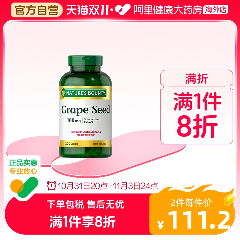 自然之宝葡萄籽精华软胶囊100mg300粒女性护肤保湿年轻态焕发光彩