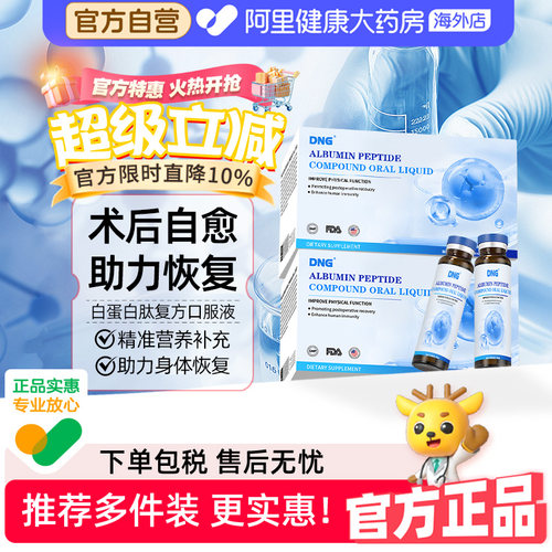 DNG白蛋白肽口服液中老年术后恢复营养品补充身体恢复免疫球蛋白