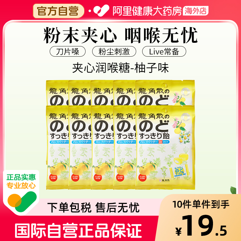 日本龙角散草本夹心润喉糖 薄荷味 80g—柚子味*10