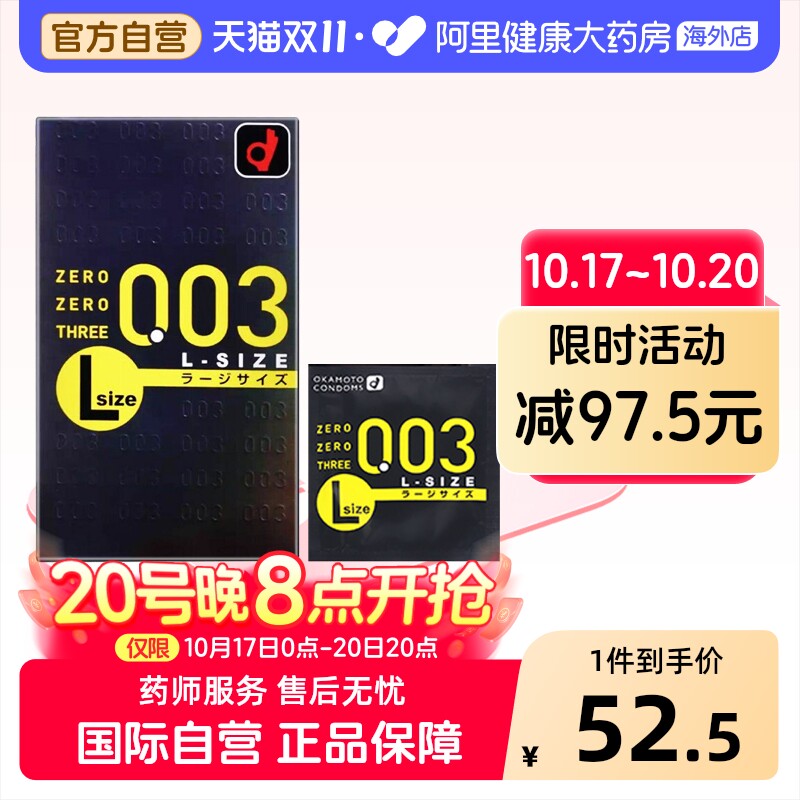 日本OKAMOTO冈本003超薄安全避孕套L码大号加宽加长持久情趣10个