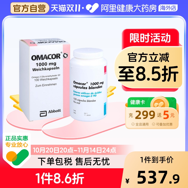 OMACOR鱼油胶囊100粒降血脂医用甘油三酯中链脂肪酸欧玛omega3