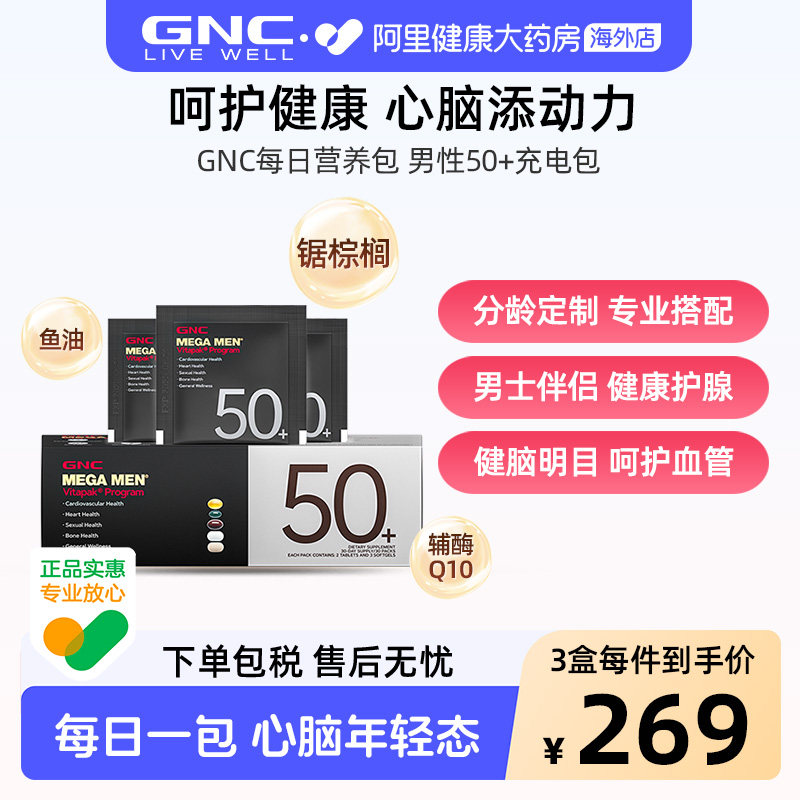 GNC健安喜男士复合维生素矿物质每日营养包50+5粒*30袋分龄定制
