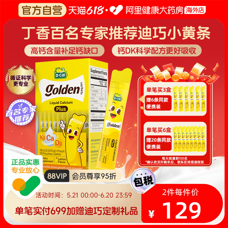 迪巧小黄条液体钙婴幼儿宝宝钙儿童补钙片D3K2钙10mg20条钙镁锌