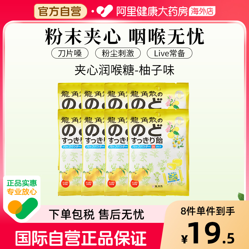 日本龙角散草本夹心润喉糖 薄荷味 80g—柚子味*8