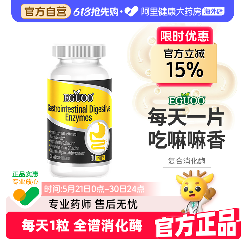【官方自营】EGUOO美国品牌原装进口消化酶片复合益生元成人儿童2