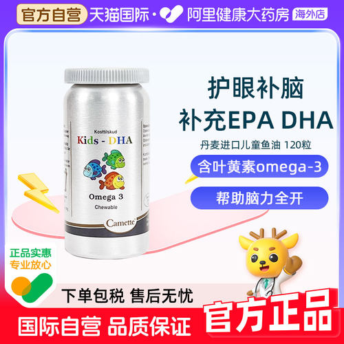 Camette丹麦凯麦特儿童深海鱼油孕妇青少年学生记忆力补充大脑DHA