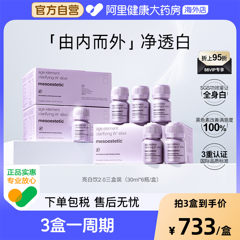 美斯蒂克亮白饮2.0全身内调美白抗糖抗氧美白饮 3盒装