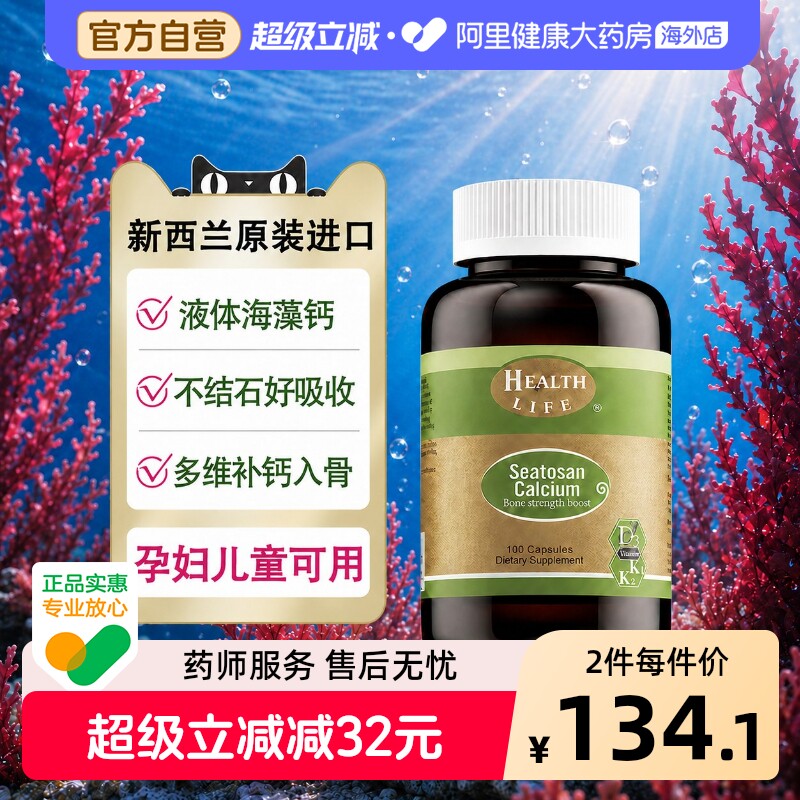 新西兰天然海藻钙植物钙液体钙孕妇成人补钙HealthLife海斯康宝