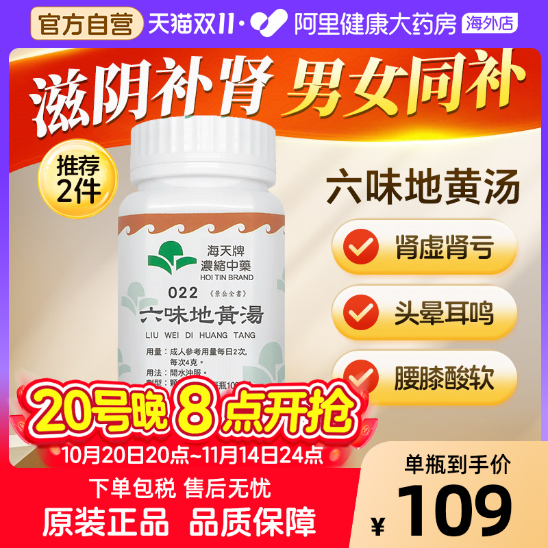 中国香港海天牌六味地黄汤中药浓缩颗粒免煮汉方药草晶华男科用药
