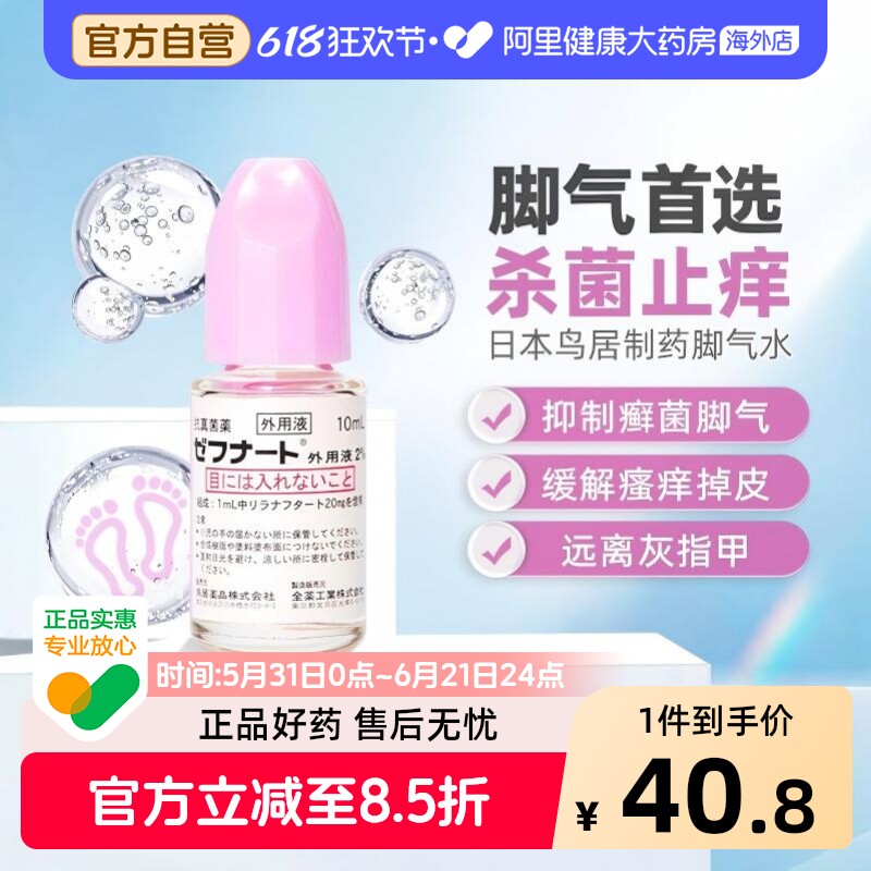 Zenyaku小林日本脚气水进口止痒真菌药水专用脱皮官方杀菌制药
