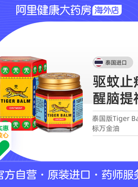 泰国TigerBalm/虎标万金油蚊虫叮咬头痛鼻塞清凉油10g/19.4g/30g