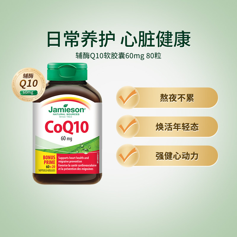 Jamieson健美生加拿大进口辅酶Q10软胶囊80粒