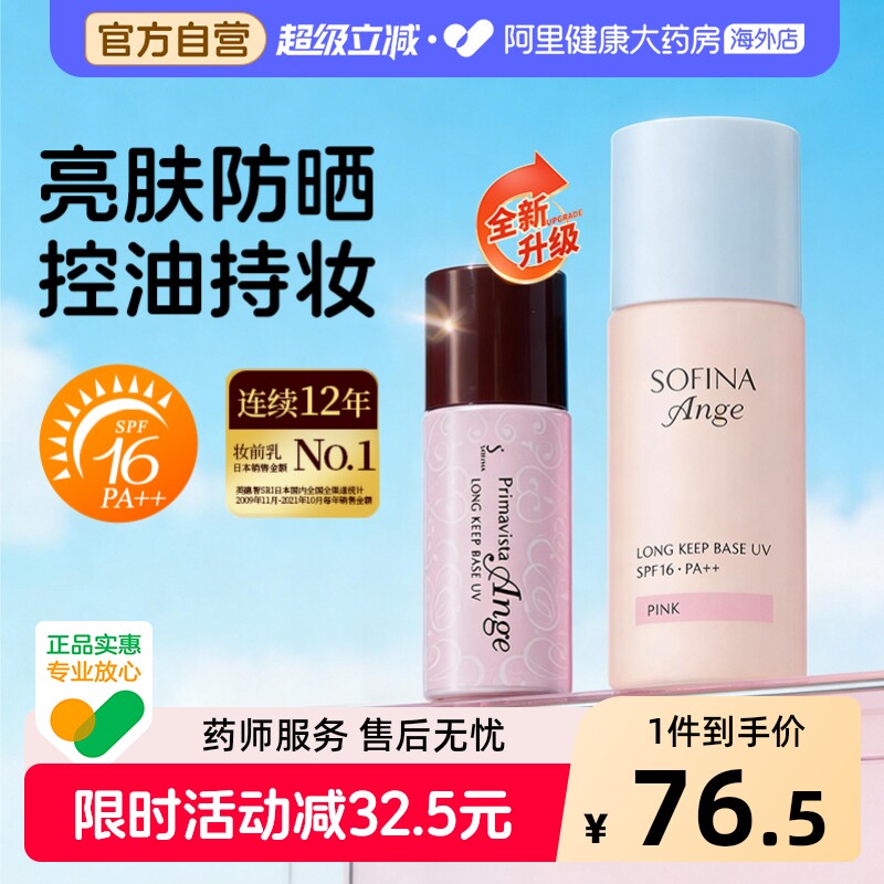SOFINA/苏菲娜隔离霜妆前乳控油持久打底防晒遮瑕三合一正品持妆图片