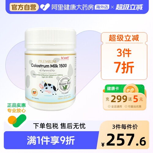 HIWELL高含量牛初乳咀嚼片