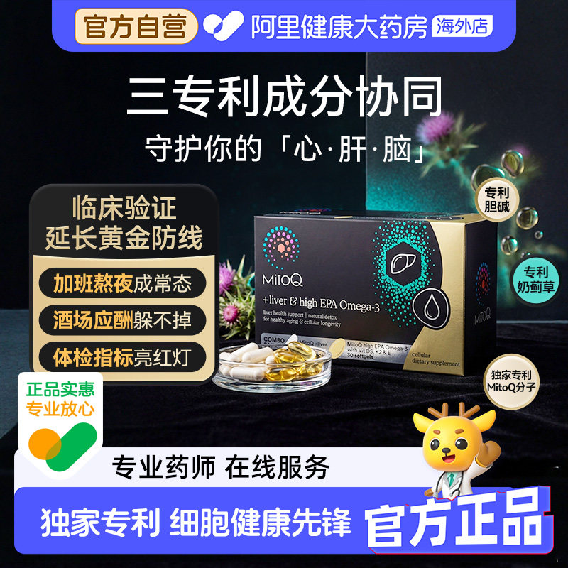 【新品】MitoQ奶蓟草护肝片熬夜应酬解酒高纯鱼油护心血管中老年