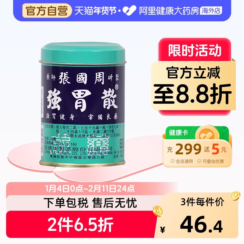 张国周强胃散95g辅助消化不良胃酸过多胃胀胃痛养胃粉台湾成人,OTC药品/国际医药,国际肠胃用药,淘宝优惠券,粉丝福利购,淘宝优惠卷