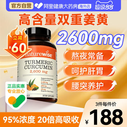 Naturewise姜黄黑胡椒胶囊高含量姜黄素护加班熬夜肝成人120粒