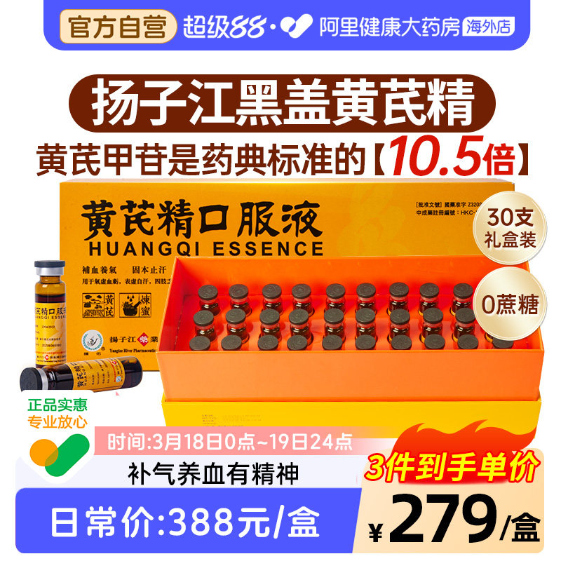扬子江黄芪精口服液港版黑盖礼盒装补血养气固本止汗补气官方正品