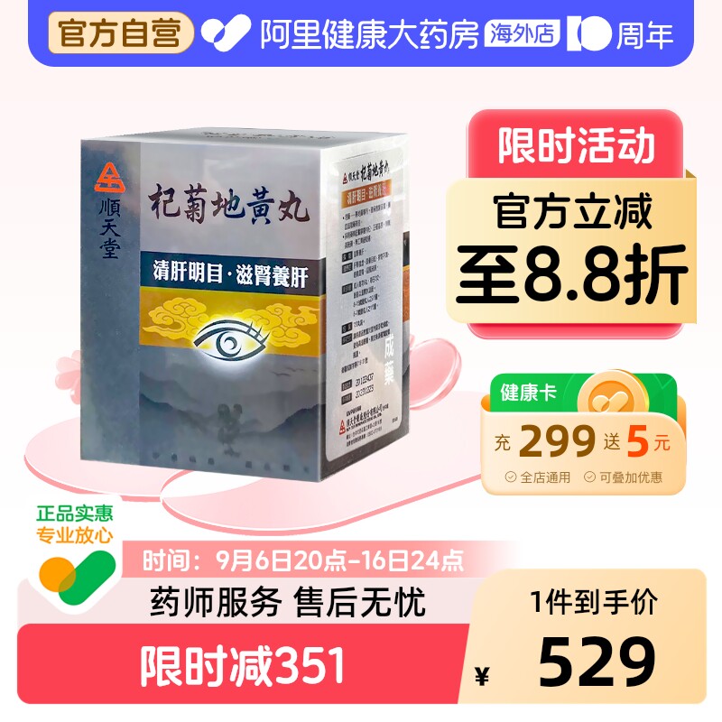 中国台湾顺天堂杞菊地黄丸720粒滋肾养肝清肝明目补肝肾视力不清