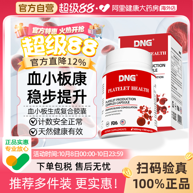 DNG血小板生成复合胶囊花生衣红枣美国进口血小板提升血小板低