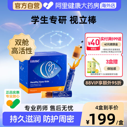 inne因你视立棒儿童液体叶黄素花青素学生专研宝宝分区
