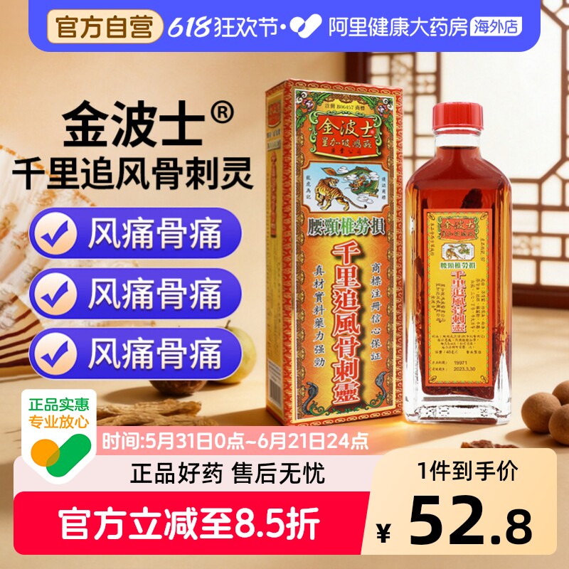 金波士千里追风骨刺灵活络油腰颈椎劳损腰颈椎风湿疼痛跌打油40ml