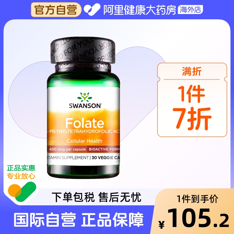 swanson斯旺森叶酸正品保障