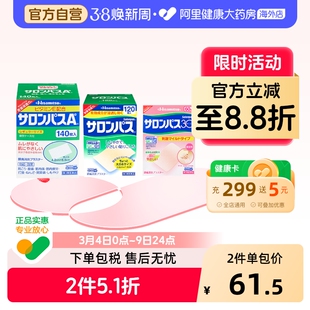 日本久光制药撒隆巴斯镇痛贴肌肉疼痛膏药消炎止疼贴腰痛140贴120