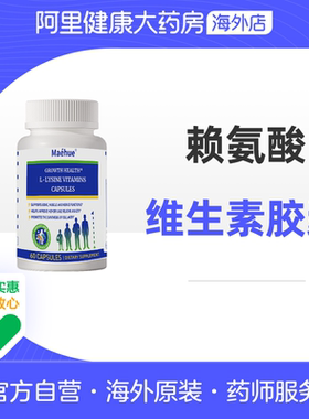 MAEHUE赖氨酸维生素胶囊60粒海外阿里健康药房药师服务儿童青少年