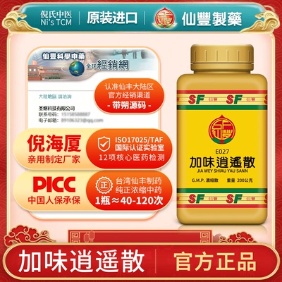 加味逍遥散仙丰E027台湾专卖汉方倪海厦疏肝解郁清热凉血月经不调