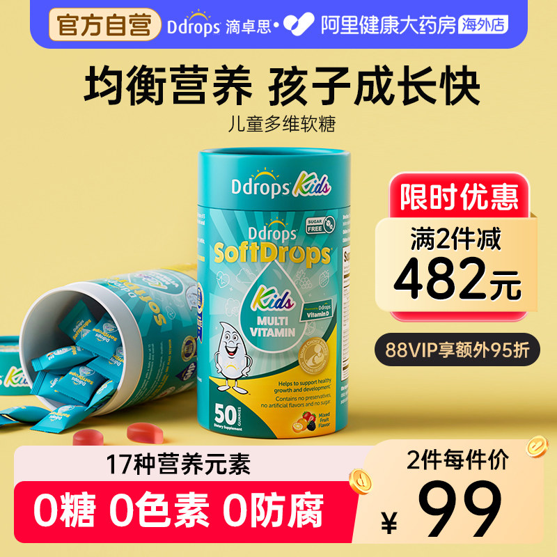Ddrops儿童复合维生素婴幼儿宝宝营养vcd3多维软糖多种进口保健品