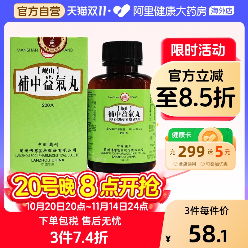 香港佛慈岷山牌补中益气丸脾胃虚弱体倦乏力心慌气短官方旗舰店