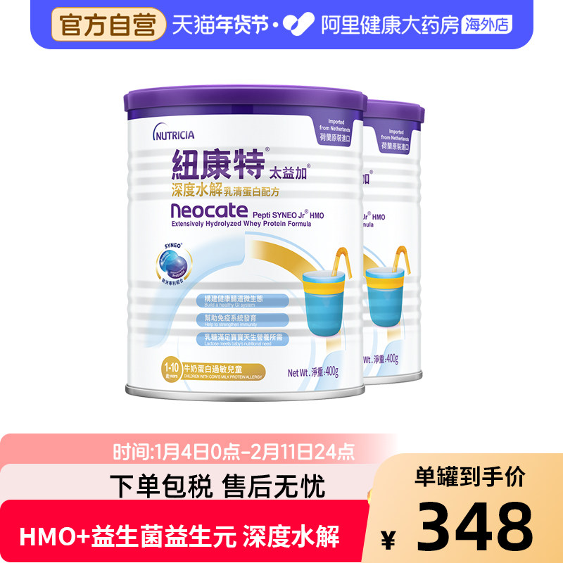 纽康特太益加含乳糖HMO深度水解乳清蛋白配方奶粉 400g*2罐,婴童奶粉,氨基酸/深度水解奶粉,淘宝优惠券,粉丝福利购,淘宝优惠卷