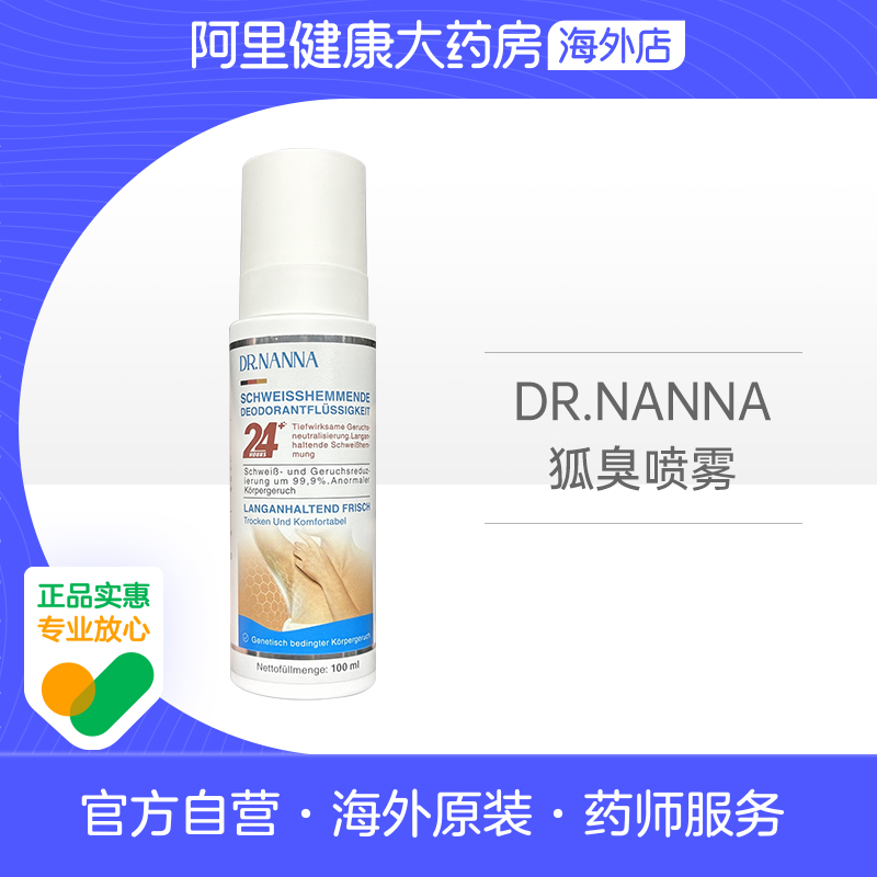 德国正品去狐臭腋臭腋下除臭止汗喷雾液祛狐除臭腋窝异味止汗神器