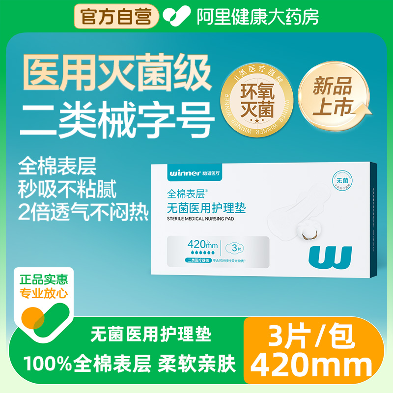 稳健无菌医用护理垫IV型420mmx170mm