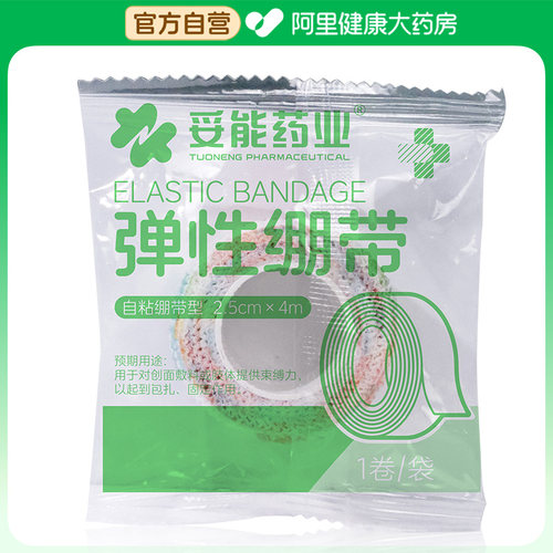 阿里健康自营妥能药业弹性绷带2.5cm*4m1卷/袋包扎伤口医用运动
