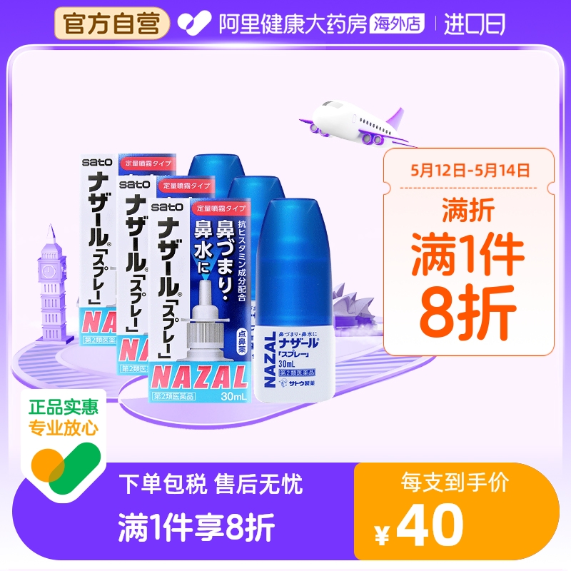 日本sato佐藤鼻炎喷雾喷剂nazal过敏性鼻炎药正品进口官方30ml*3