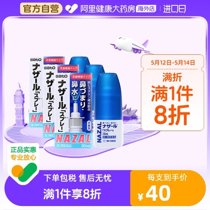 日本sato佐藤鼻炎喷雾喷剂nazal过敏性鼻炎药正品进口官方30ml*3