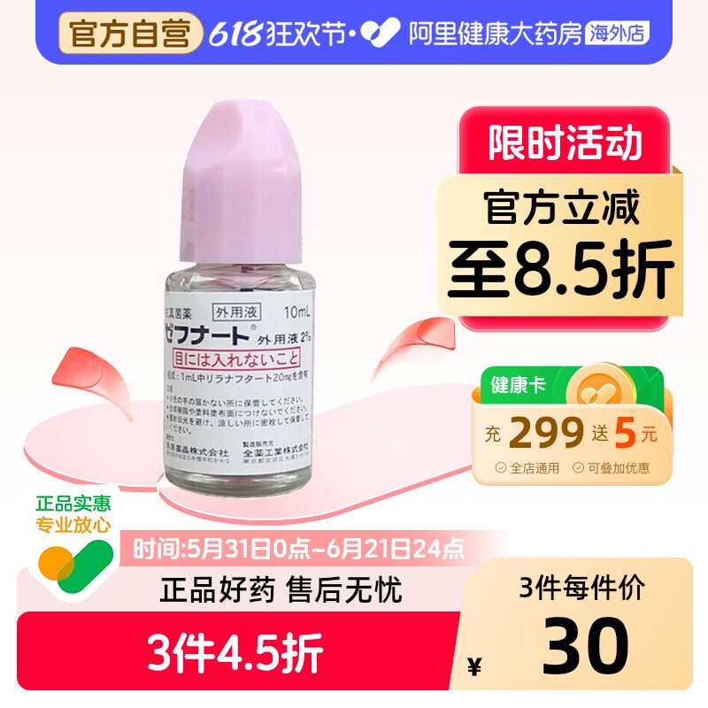 Zenyaku鸟居真菌脚气水10ml日本杀止痒水进口药水正品原装官方