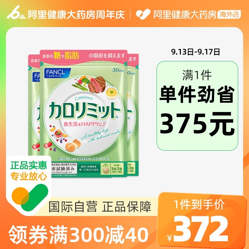 日本FANCL/芳珂热控片减脂提亮肤色纤体控制糖分吸收90粒/袋*3