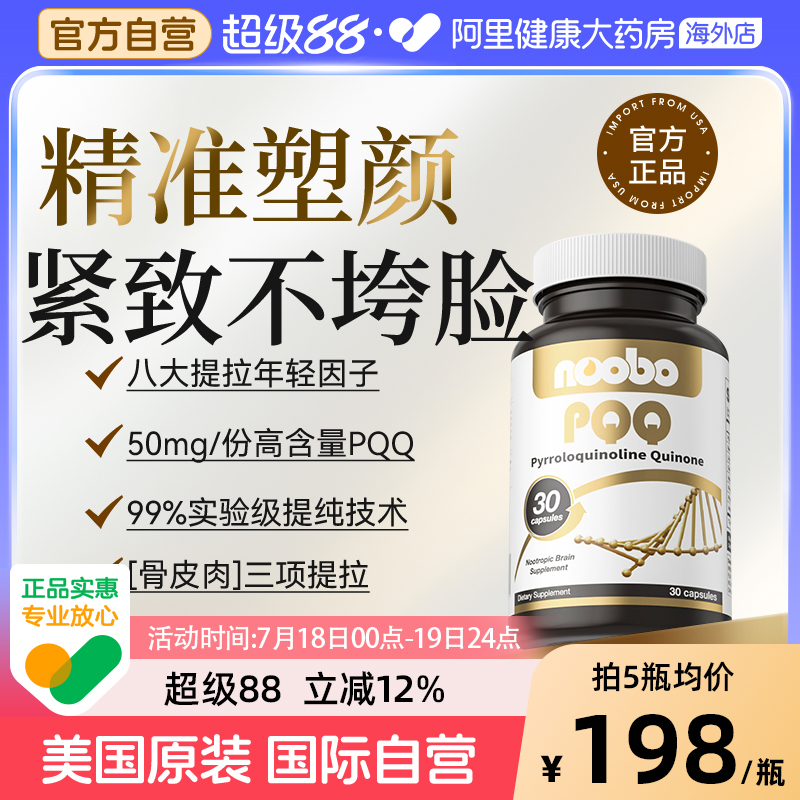 noobo美国进口PQQ线粒体胶囊麦角硫因亚精胺高纯度时光瓶内服胶原