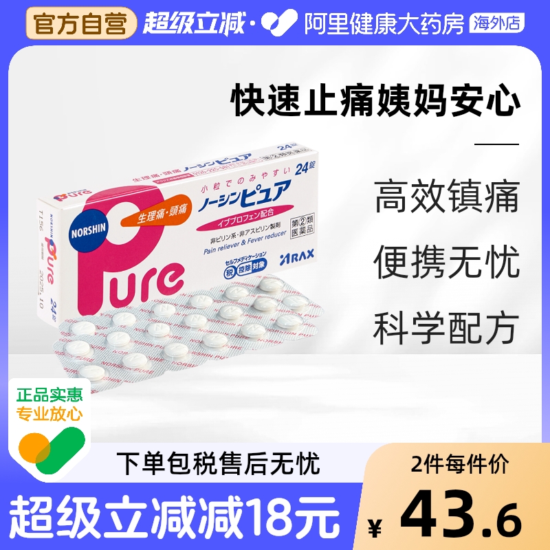 日本ARAX头痛药止痛药Pure24粒缓解生理姨妈痛发热头痛腰痛经痛