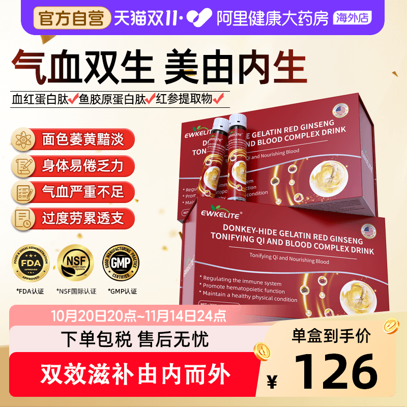 EWKELITE阿胶红参补气血饮血红蛋白肽女性孕妇补铁剂调理气血不足