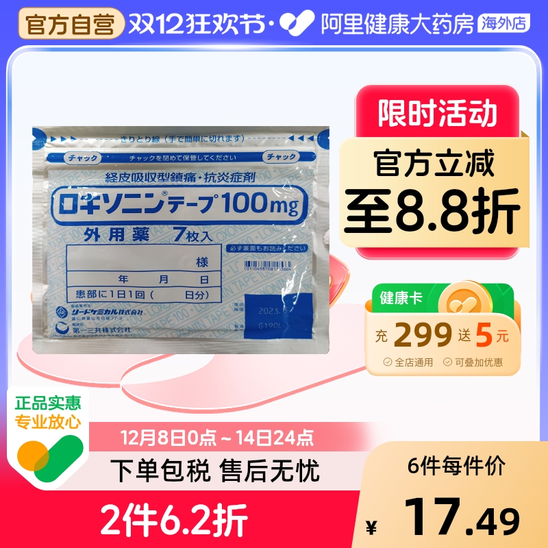 日本第一三共关节炎止疼膏药贴镇痛贴止疼止痛膏贴7枚
