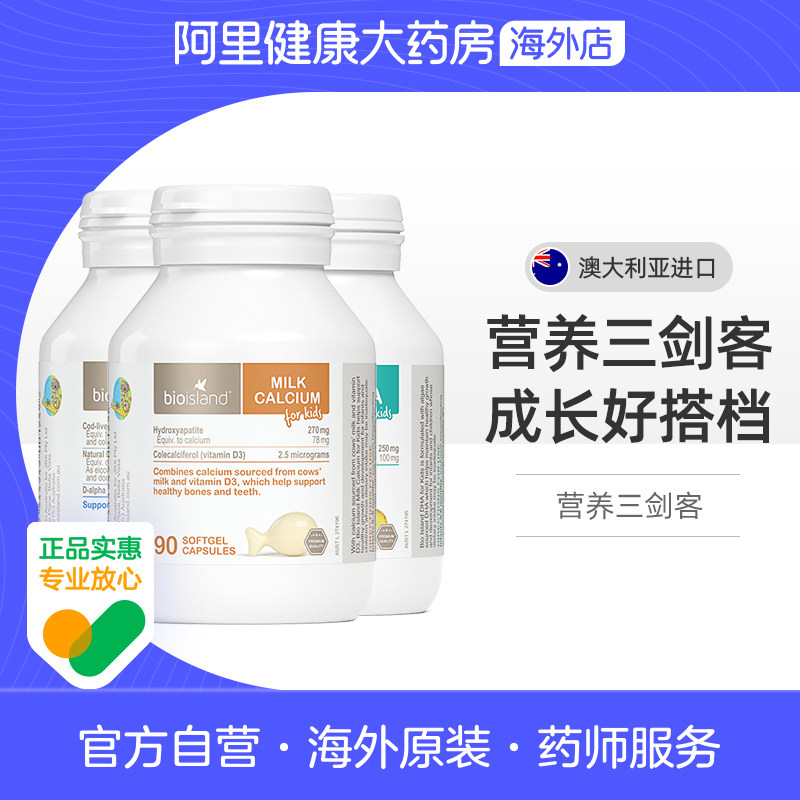 澳洲bio island营养三剑客 婴幼儿童鳕鱼肝油+海藻油DHA+液体乳钙
