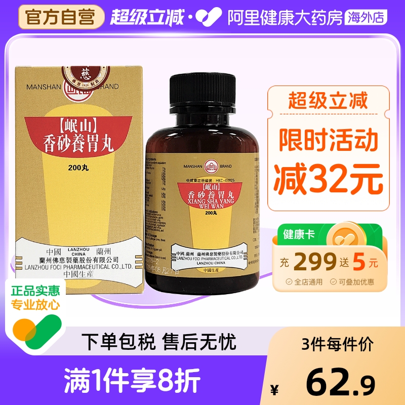 香港佛慈岷山牌香砂养胃丸胃阳不足胃痛恶心口臭官方旗舰店200丸