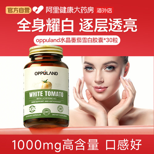 OPPULAND水晶白番茄精华胶囊30粒