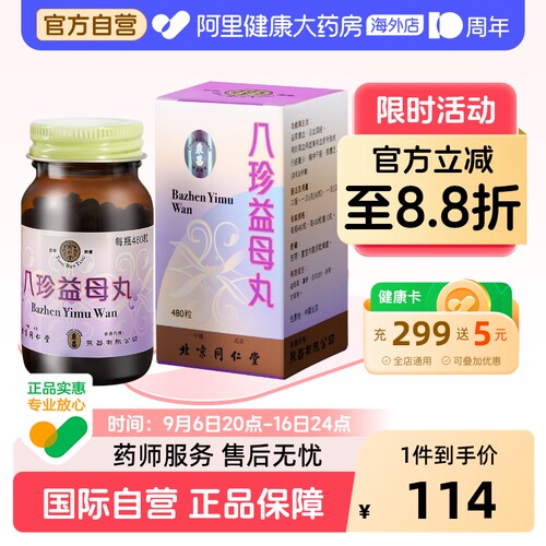 北京同仁堂八珍益母丸480粒26年7到期正品香港进口口服当归更年期